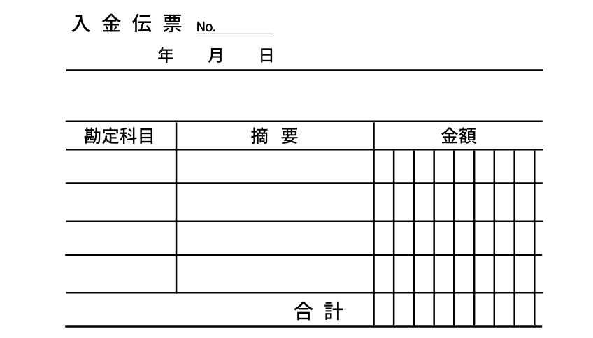 入金伝票 テンプレート 無料 ダウンロード: 入金管理表 テンプレート 無料 – USJS