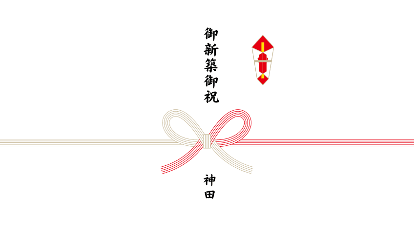 新築祝いのし作成 無料テンプレートでおしゃれなデザインが簡単に作れる Canva