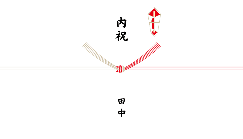 結婚内祝いのし作成 無料テンプレートでおしゃれなデザインが簡単に作れる Canva
