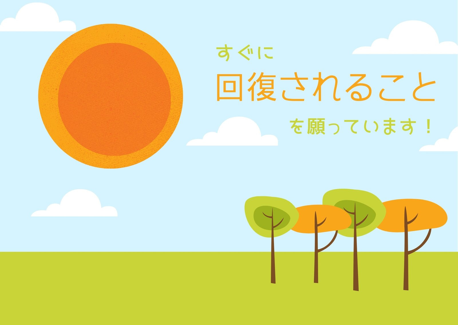 お見舞いメッセージカードを手作り 入院お見舞いカードを無料デザインテンプレートで作成 印刷しよう Canva